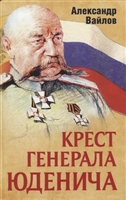 Крест генерала Юденича Крест генерала Юденича