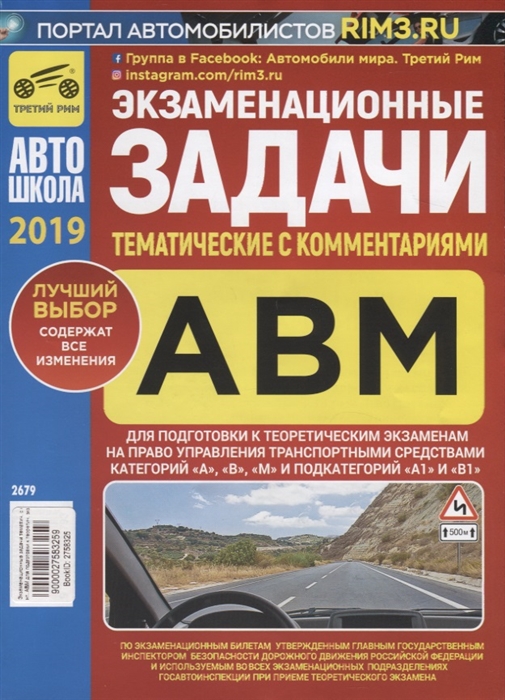

Экзаменационные задачи тематические задачи к теоретическим экзаменам на право управления транспортными средствами категорий А В М и подкатегорий А1 В1 с комментариями