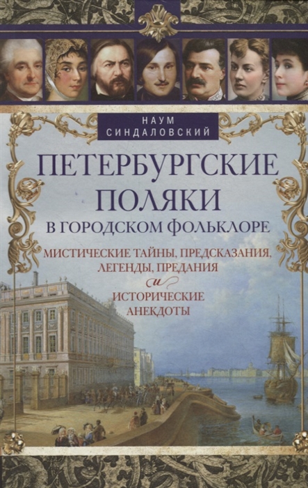 Синдаловский Н. Петербургские поляки в городском фольклоре Мистические тайны предсказания легенды предания и исторические анекдоты
