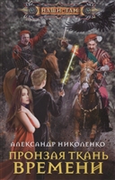 Пронзая ткань времени Пронзая ткань времени