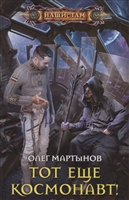 Тот еще космонавт! Тот еще космонавт!