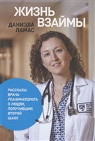 Жизнь взаймы. Рассказы врача-реаниматолога о людях, получивших второй шанс Жизнь взаймы. Рассказы врача-реаниматолога о людях, получивших второй шанс