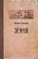 Земля Земля
