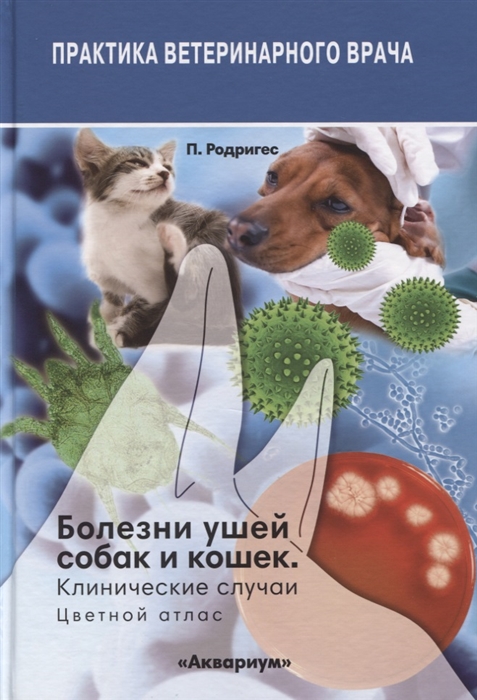 

Болезни ушей собак и кошек Клинические случаи Цветной атлас