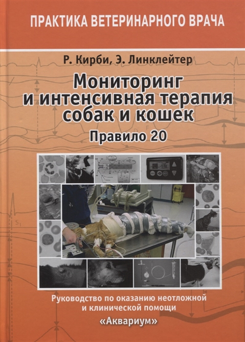 Кирби Р., Линклейтер Э. - Мониторинг и интенсивная терапия собак и кошек Правило 20 Руководство по оказанию неотложной и клинической помощи