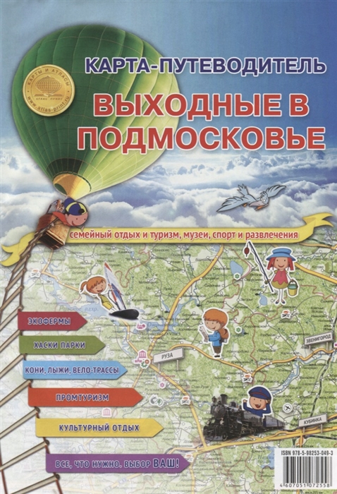 

Карта-путеводитель Выходные в подмосковье
