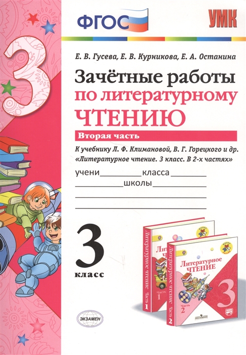 

Зачетные работы по литературному чтению 3 класс Часть 2 К учебнику Л Ф Климановой В Г Горецкого и др Литературное чтение 3 коасс В 2-х частях М Просвещение