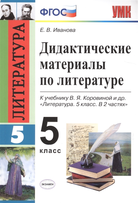 

Дидактические материалы по литературе 5 класс К учебнику В Я Коровиной и др Литература 5 класс В 2 частях М Просвещение