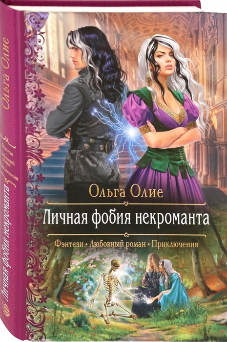 

Личная фобия некроманта
