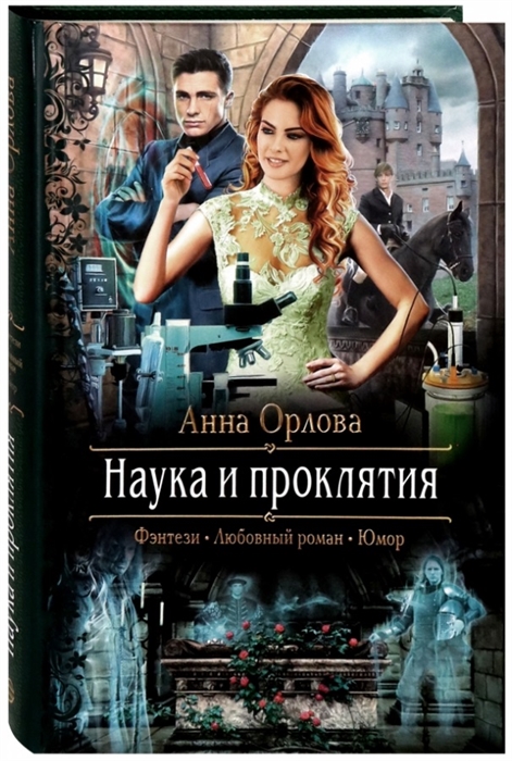 

Наука и проклятия