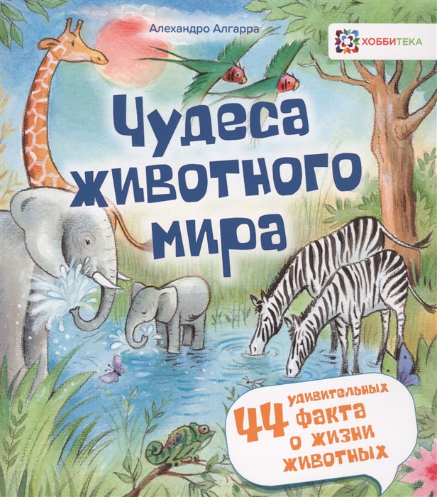 

Чудеса животного мира 44 удивительных факта о жизни животных