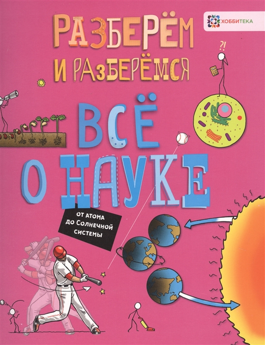 

Все о науке От атома до Солнечной системы