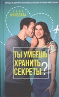 Ты умеешь хранить секреты? Ты умеешь хранить секреты?