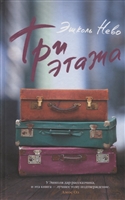 Три этажа Три этажа