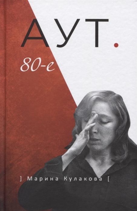 

Аут 80-е