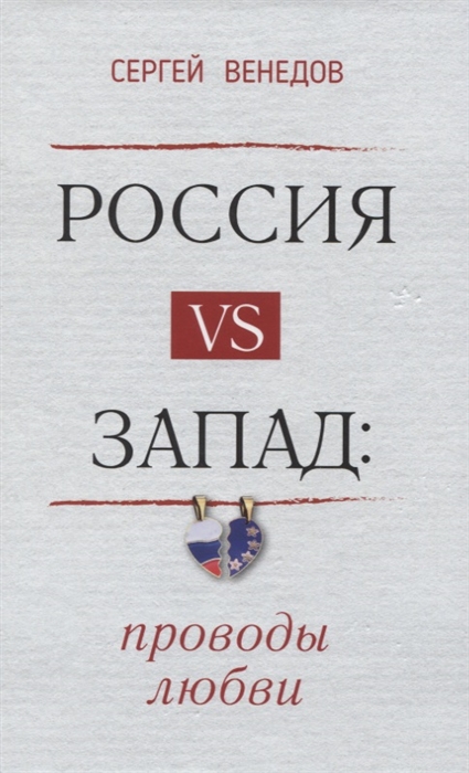 

Россия vs Запад Проводы любви Очерки
