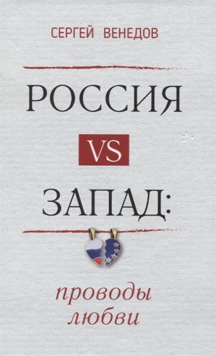 Венедов С. - Россия vs Запад Проводы любви Очерки