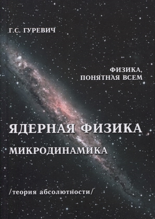 Гуревич Г. - Ядерная физика Микродинамика Теория абсолютности