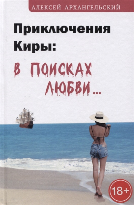 

Приключения Киры в поисках любви