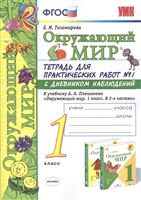 Окружающий мир. 1 класс. Тетрадь для практических работ №1 с дневником наблюдений. К учебнику А.А. Плешакова "Окружающий мир. 1 класс. В 2 ч." (М.: Просвещение) Окружающий мир. 1 класс. Тетрадь для практических работ №1 с дневником наблюдений. К учебнику А.А. Плешакова "Окружающий мир. 1 класс. В 2 ч." (М.: Просвещение)