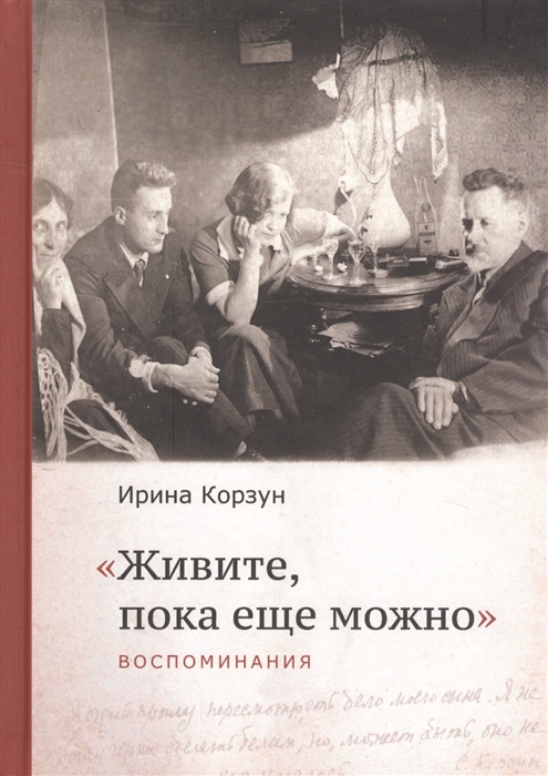 

Живите пока еще можно