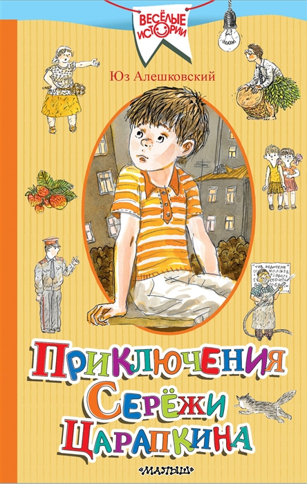 

Приключения Сережи Царапкина