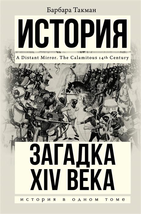 

История Загадка XIV века