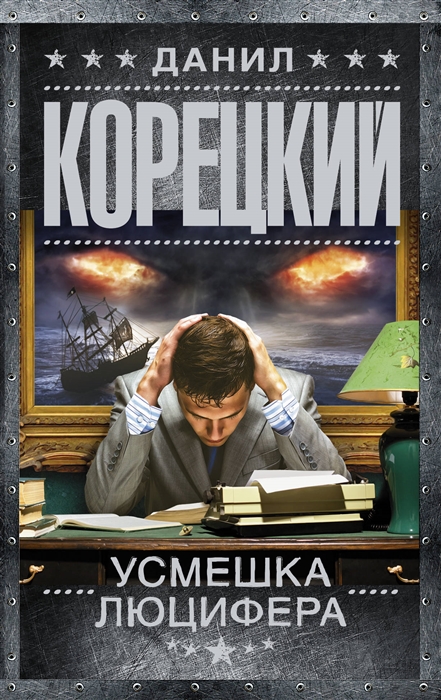 Корецкий Д. - Усмешка Люцифера Перстень Иуды-4