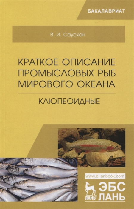 

Краткое описание промысловых рыб Мирового океана Клюпеоидные Учебное пособие