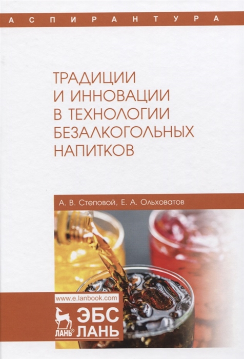 Степовой А., Ольховатов Е. - Традиции и инновации в технологии безалкогольных напитков Монография