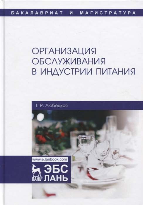 Любецкая Т. - Организация обслуживания в индустрии питания Учебник