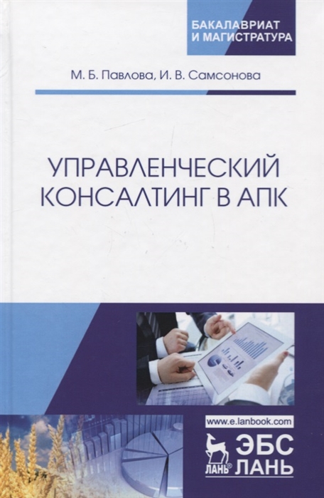 Павлова М., Самсонова И. - Управленческий консалтинг в АПК Учебное пособие