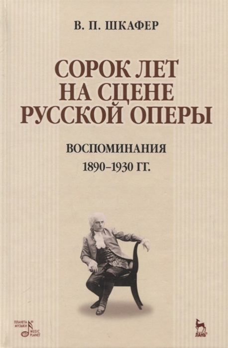 

Сорок лет на сцене русской оперы Воспоминания 1890-1930 гг Учебное пособие