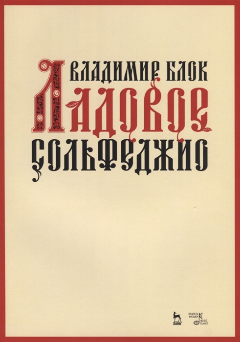 

Ладовое сольфеджио Учебное пособие
