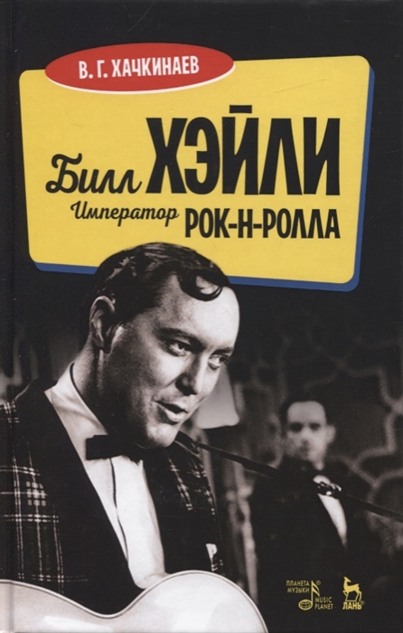 

Билл Хэйли Император рок-н-ролла