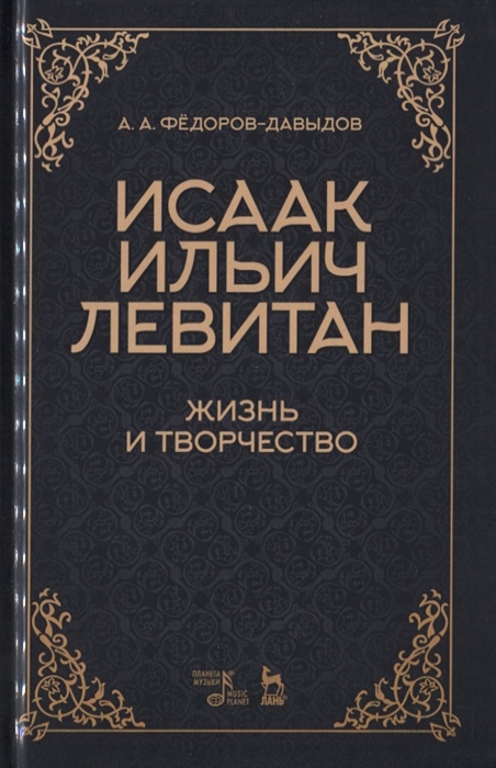 Федоров-Давыдов А. - Исаак Ильич Левитан Жизнь и творчество Учебное пособие