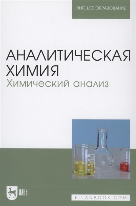 Зенкевич И., Ермаков С., Карцова Л. и др. - Аналитическая химия Химический анализ Учебник