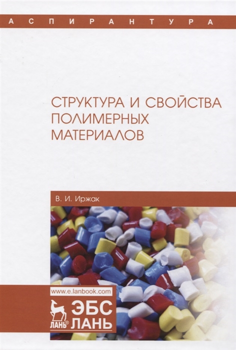 

Структура и свойства полимерных материалов Учебное Пособие