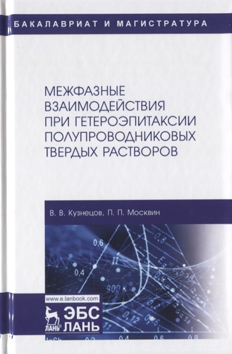 Кузнецов В., Москвин П. - Межфазные взаимодействия при гетероэпитаксии полупроводниковых твердых растворов Монография