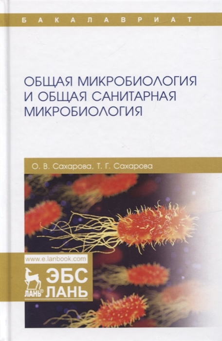 Общая микробиология и общая санитарная микробиология Учебное пособие