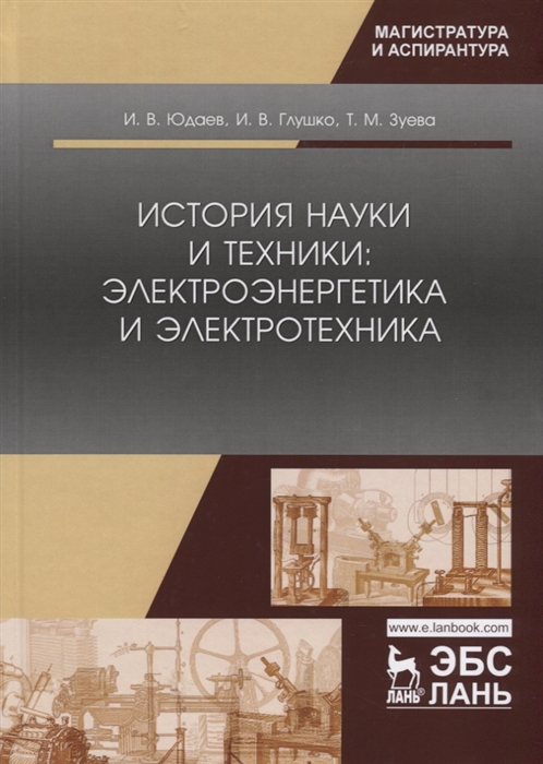 Юдаев И., Глушко И., Зуева Т. - История науки и техники электроэнергетика и электротехника Учебное пособие