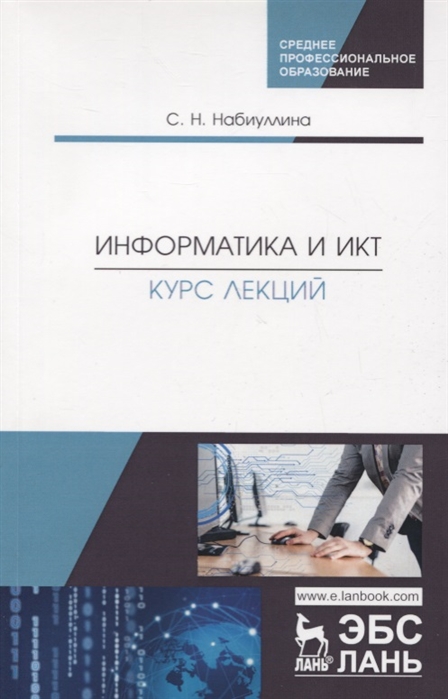 

Информатика и ИКТ Курс лекций Учебное пособие