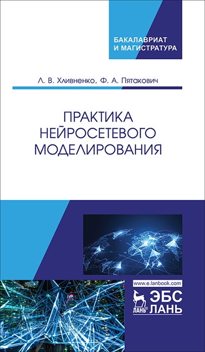 

Практика нейросетевого моделирования Учебное пособие