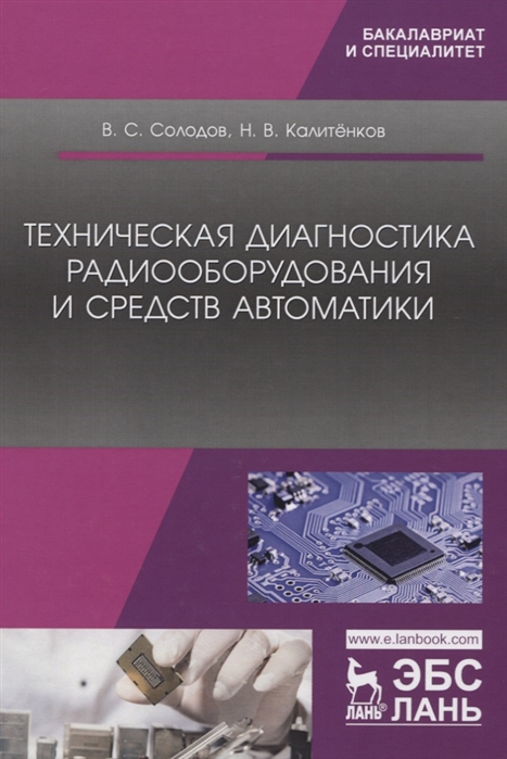 Солодов В., Калитенков Н. - Техническая диагностика радиооборудования и средств автоматики Учебное пособие