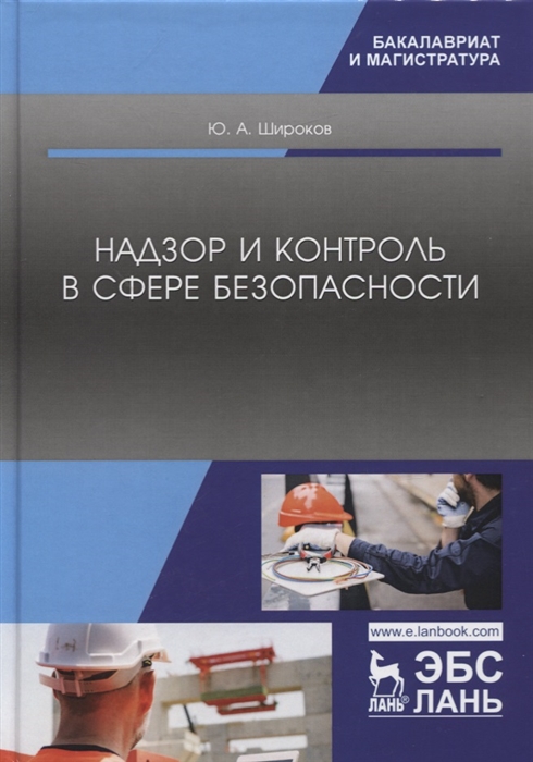 

Надзор и контроль в сфере безопасности Учебник