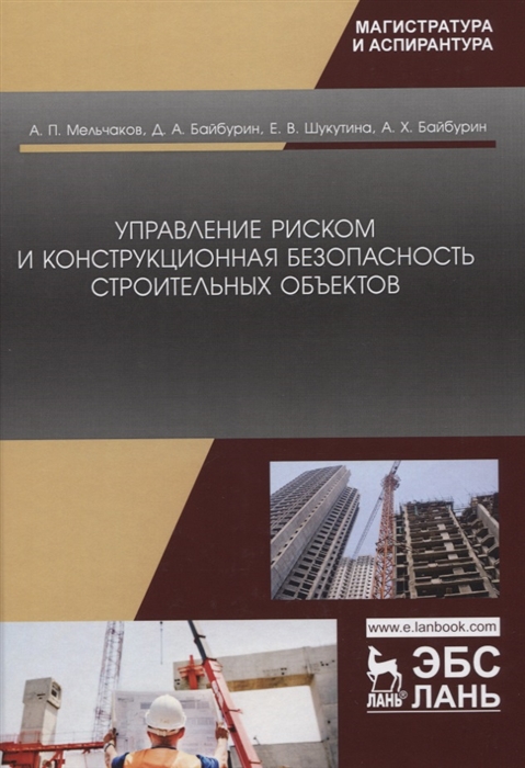 Мельчаков А., Байбурин Д. и др. - Управление риском и конструкционная безопасность строительных объектов Учебное пособие