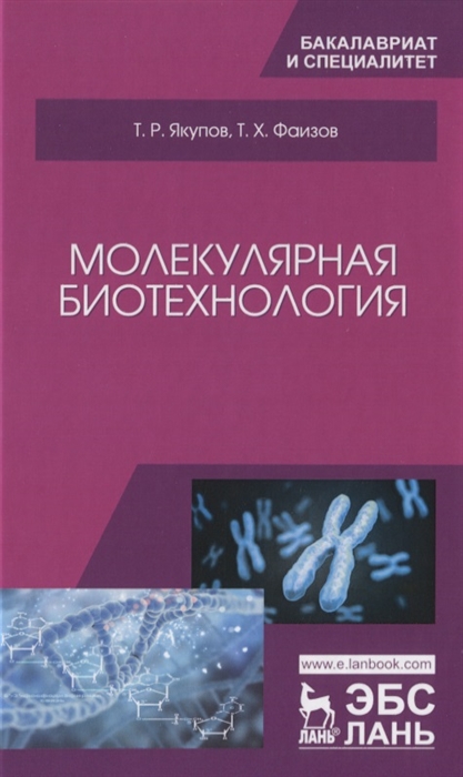 Якупов Т., Фаизов Т.Х. - Молекулярная биотехнология Учебник