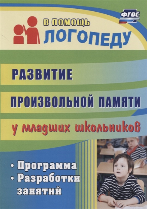 

Развитие произвольной памяти у младших школьников Программа разработки занятий