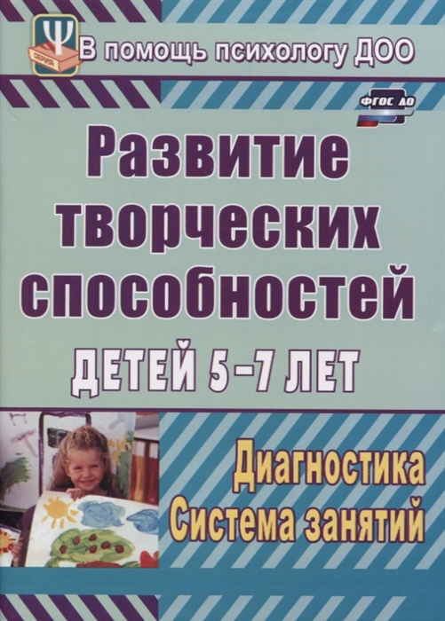 

Развитие творческих способностей детей 5-7 лет Диагностика система занятий