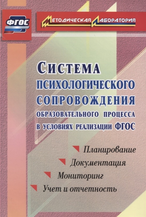 

Система психологического сопровождения образовательного процесса в условиях введения ФГОС Планирование документация мониторинг учет и отчетность